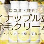 パイナップル豆乳除毛クリーム　口コミ